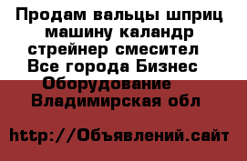 Продам вальцы шприц машину каландр стрейнер смесител - Все города Бизнес » Оборудование   . Владимирская обл.